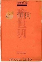 警世通言 1993 PDF电子版封面 7531708825 (明)冯梦龙编