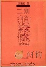 二刻拍案惊奇  全本（1993 PDF版）
