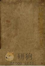 一代明星舒绣文 1992 PDF电子版封面 7220014597 石楠著