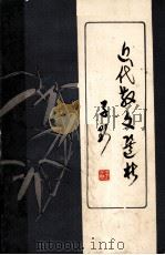 近代散文选析（1986.01 PDF版）
