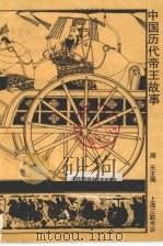 中国历代帝王故事（1993 PDF版）