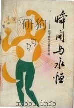 瞬间与永恒-辽宁青年记者作品选（1989 PDF版）