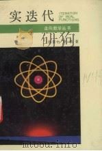 实迭代 1991 PDF电子版封面 7535513794 张景中,李浩著
