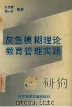 灰色模糊理论与教育管理初中 1990 PDF电子版封面 7502307281 白文君,郝一凡编著