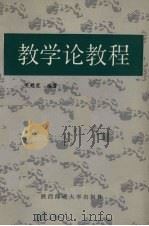 教学论教程   1987  PDF电子版封面  7403·43  关甦霞编著 