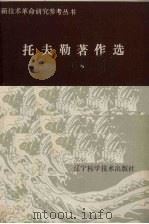 托夫勒著作选 1984 PDF电子版封面 4288·003 辽宁社会科学院新技术革命课题组编
