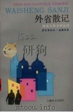 外省散记   1991  PDF电子版封面  7532706435  （俄）萨尔蒂科夫-谢德林（Салтыков-Шедрин，М 