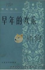 早年的欢乐 费定的选集 1983 PDF电子版封面 10019·3410 左海译