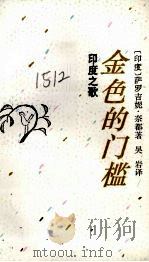 金色的门楹  印度之歌（1994 PDF版）