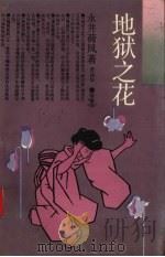 地狱之花（1994 PDF版）
