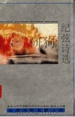纪弦诗选 1993 PDF电子版封面 7505701002 纪弦著