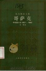 哥萨克  中短篇小说  1857-1863（1995 PDF版）