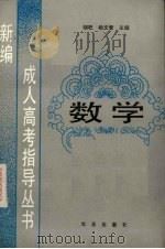 数学 1989 PDF电子版封面 7109014363 胡杞,杨文智主编