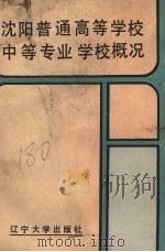 沈阳普通高等学校中等专业学校概况（1990 PDF版）