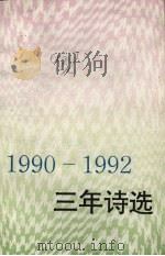 1990-1992三年诗选（1994 PDF版）