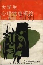 大学生心理健康概论（1990 PDF版）