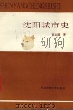 沈阳城市史 1993 PDF电子版封面 7810057537 张志强著