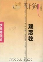 双恋柱（1995 PDF版）