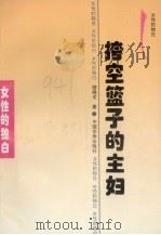 挎空篮子的主妇 1995 PDF电子版封面 7800749479 骆晓戈著