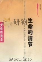 生命的情节（1995 PDF版）