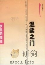 温柔之门（1995 PDF版）