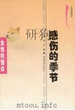 感伤的季节 1995 PDF电子版封面 7800749479 边文著