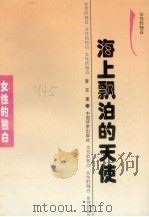 海上漂泊的天使 1995 PDF电子版封面 7800749479 李京著
