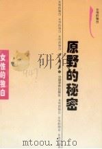 原野的秘密 1995 PDF电子版封面 7800749479 冯晏著