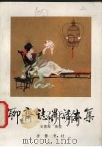聊斋志异话本集（1991 PDF版）