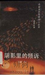阴影里的倾诉（1994 PDF版）