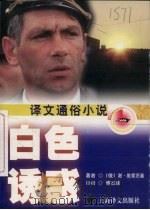 白色诱惑 1999 PDF电子版封面 7532723011 (俄)谢·维索茨基著;傅石球译