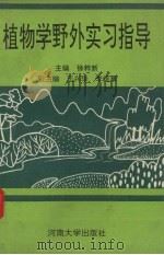 植物学野外实习指导（1994 PDF版）