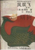 凤双飞 前传 1988 PDF电子版封面 753480051X (清)程惠英著;江林校点