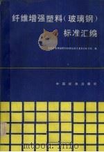 纤维增强塑料  玻璃钢  标准汇编（1988 PDF版）