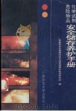 化学试剂危险物品安全储存养护手册 1992 PDF电子版封面 7563313060 廖铁星主编;广西医药企业管理协会仓储管理养护技术研究会编
