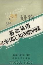 基础英语必学词汇和句型训练 1990 PDF电子版封面 7810184717 王今扬,袁达廉编