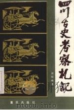 四川古史考察札记   1986  PDF电子版封面  11114·84  胡昭曦编著 