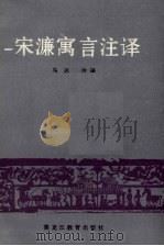 宋濂寓言注译 1988 PDF电子版封面 7531604450 (明)宋濂著;马达注译