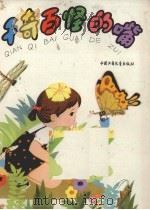 千奇百怪的嘴 1983 PDF电子版封面 R13056·161 本社编