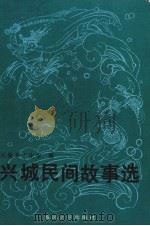 兴城民间故事选 1987 PDF电子版封面 7531300370 兴城县文化馆编