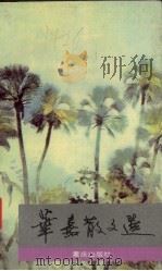 华嘉散文（1991 PDF版）