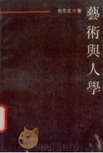 艺术与人学 1991 PDF电子版封面 7539902493 包忠文著