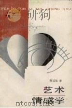 艺术情感学 1989 PDF电子版封面 7805417660 陆一帆主编;蔡运贵著