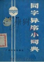 同字异序小词典 1990 PDF电子版封面 7536308442 覃盛发编著
