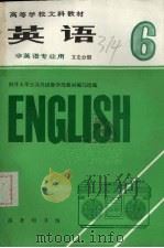 英语 第6册 文史分册 南开大学公共外语教学部教材编写组编 1990 PDF电子版封面 7100004195 南开大学公共外语教学部教材编写组编