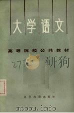 大学语文 1987 PDF电子版封面 7805190615 南通师专等五校编写组编