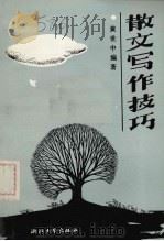 散文写作技巧（1989 PDF版）