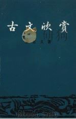 古文欣赏（1995 PDF版）