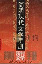 简明现代文学手册（1991 PDF版）