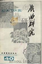 戏曲研究 第40辑 1992 PDF电子版封面 7503910194 中国艺术研究院戏曲研究所,《戏曲研究》编辑部编
